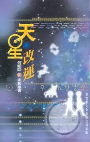 天星改運 (繁體中文)  (WBCJ)