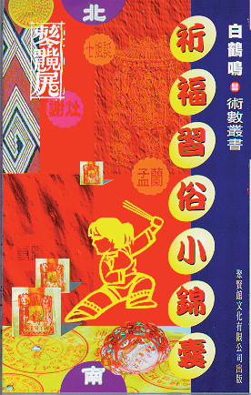 祈福習俗小錦囊 (繁体中文) (WBCR)