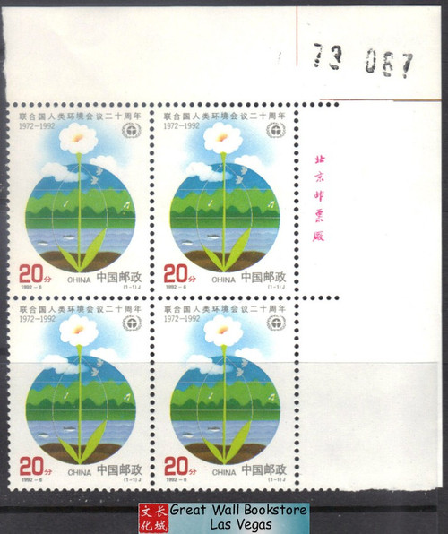 China Stamps - 1992-6 , Scott 2392 20th Anniversary of UNC on Human Environment - Imprint Block of 4 w/control number - MNH, F-VF (9239G)