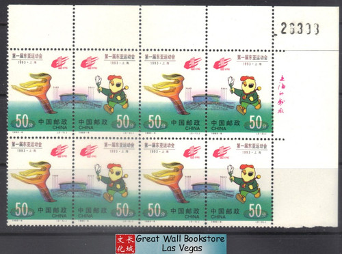 China Stamps - 1993-6 , Scott 2443 The First East Asian Games - Block of 4 w/control number - MNH, F-VF (9244Q)