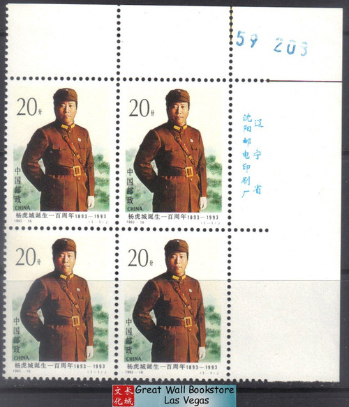 China Stamps - 1993-16 , Scott 2477 Centenary of Birth of Yang Hucheng, Imprint Block of 4 w/control number - MNH, F-VF (9247D)