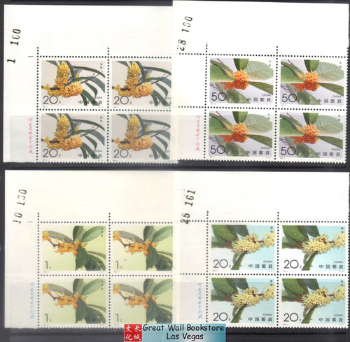 China Stamps - 1995-6 , Scott 2563-66 Sweet Osmanthus - Imprint Block of 4 w/control number, MNH-VF (9256D)
