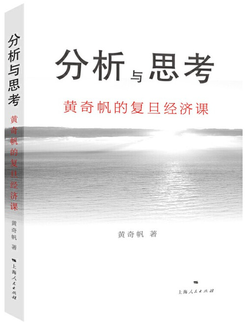 分析与思考—黄奇帆的复旦经济课  (WBE8)