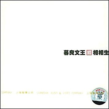 窦唯 Dou Wei:暮良文王•相相生(CD) (WVHJ)