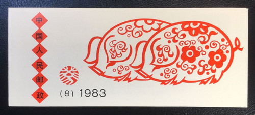 China Stamps - 1983 , T80, SB8 Scott 1832 Guihai Year (1983 Year of the Pig) - Booklet - MNH, F-VF  (9183A)