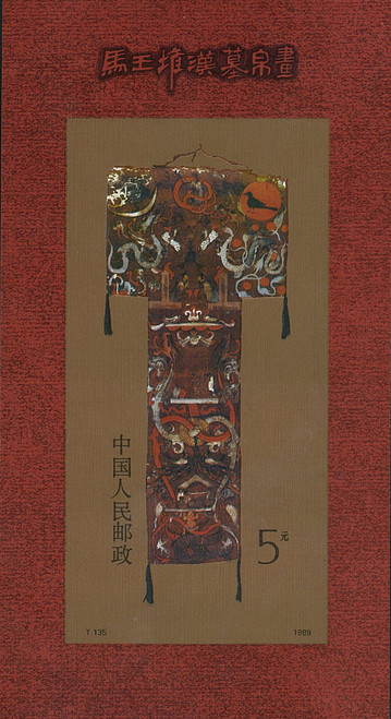 China Stamps - 1989, T135 , Scott 2210, A Polychrome Painting on Silk Unearthed from Han Tomb No.1 at Mawangdui, Changsha - S/S - MNH, F-VF (92210)