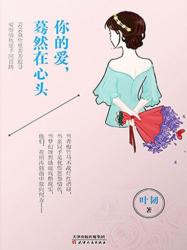 你的爱，蓦然在心头 (WBFJ)