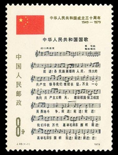 China Stamps - 1979 , J46, Scott 1510 30th anniv. of Founding of PRC (3rd Set), MNH, F-VF (91510)