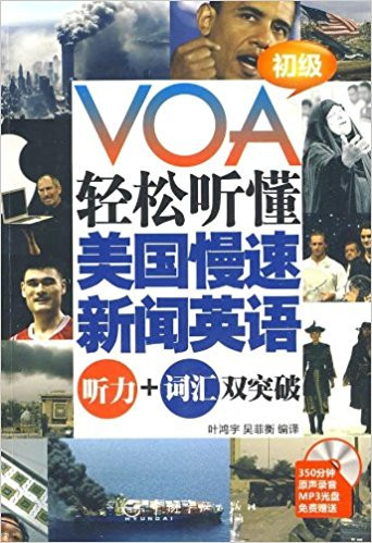 轻松听懂美国慢速新闻英语:听力+词汇双突破(初级)(附光盘1张) 平装 (WBH0)