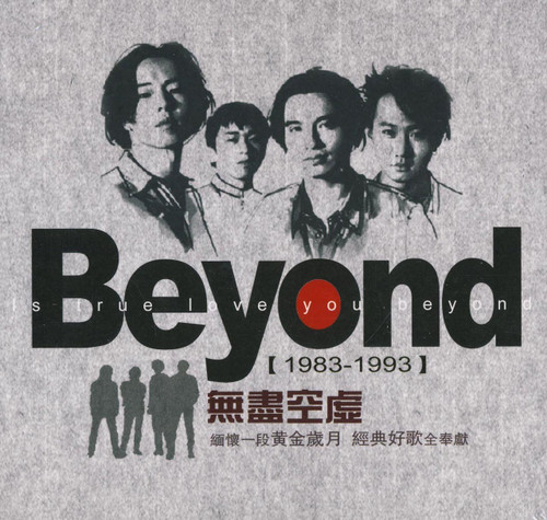Beyond 无尽空虚(CD) (WVJ5)