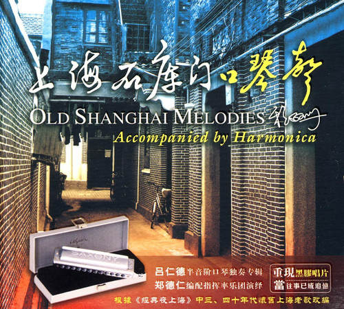 上海石库门口琴声 Old Shanghai Melodies accompanied by Harmonica (CD) (WVJE)