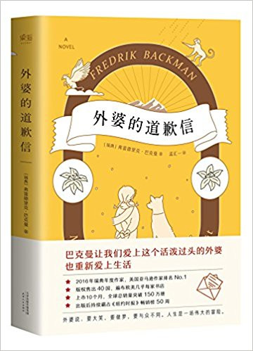 外婆的道歉信(附一封神秘道歉信) 平装 (WBNE)
