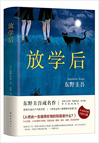 〔日〕东野圭吾 :  放学后(精)  (WBPG)