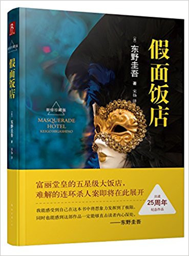 东野圭吾作品：假面饭店（新修珍藏版）(WBPL)