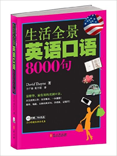 生活全景英语口语8000句(附MP3光盘1张) 平装 (WBQ8)