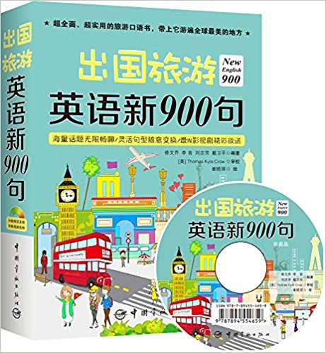 出国旅游英语新900句(附光盘) 平装 (WBQM)