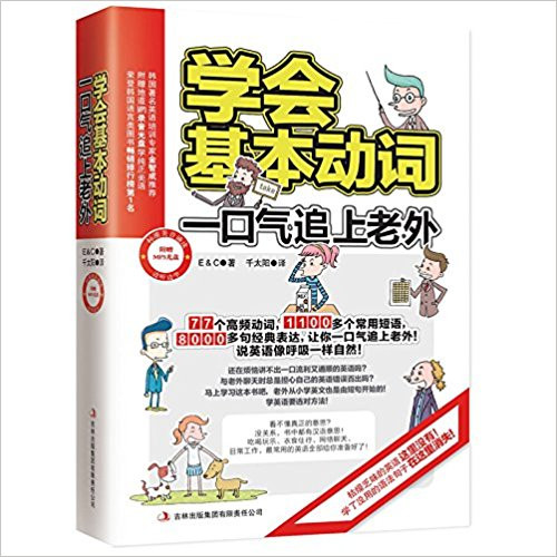 学会基本动词,一口气追上老外 平装  (WBQN)