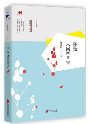 你是人间四月天（民国女神林徽因诗歌、散文、小说代表作完整收录。）(WBQU)