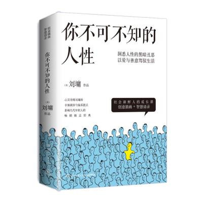 刘墉 : 你不可不知的人性（新版全二册）(WBR8)