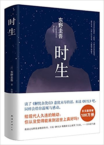 东野圭吾 : 时生 精装 (WBRE)