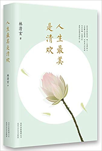 林清玄 Lin Qingxuan : 人生最美是清欢 平装  (WBRG)