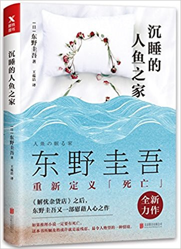 东野圭吾 : 沉睡的人鱼之家 (WBRU)