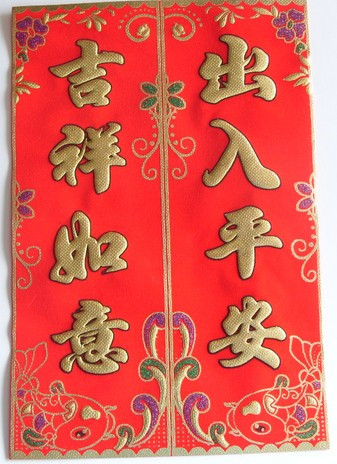 揮春 Chinese New Year Red Banners (Fai Chun 揮春 ) (w/吉祥如意 Good Fortune,出入平安 Wishing you safety to signify good fortunes) - Size: 7.9" x 11.75" 挥春门贴植绒 (WXTV)