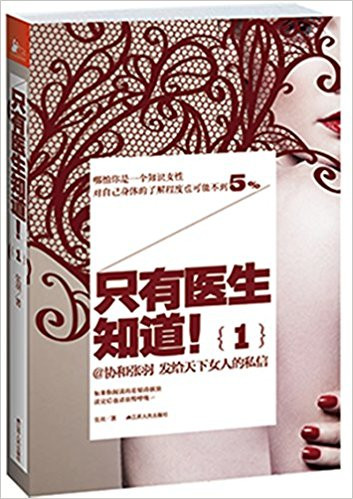 只有医生知道 平装  (WBT5)