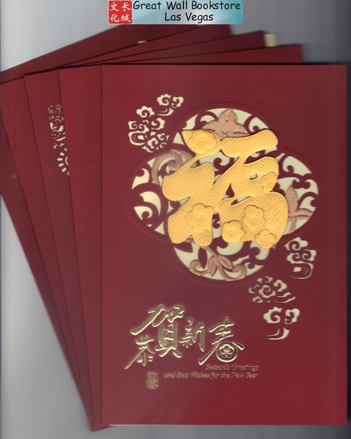 Great Wall 2026 Year of the Horse 馬年新春贺卡 Chinese Lunar New Year Greeting Cards with Envelopes Pack #0H w/5 Cards   (WJ0H)