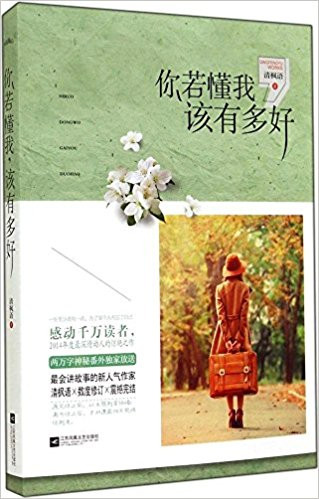 你若懂我,该有多好 平装 (WBV3)