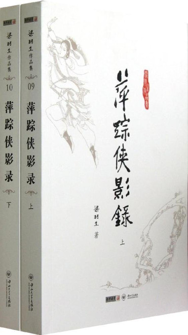 梁羽生 : 萍踪侠影录(套装共2册) 平装 (WBX2)