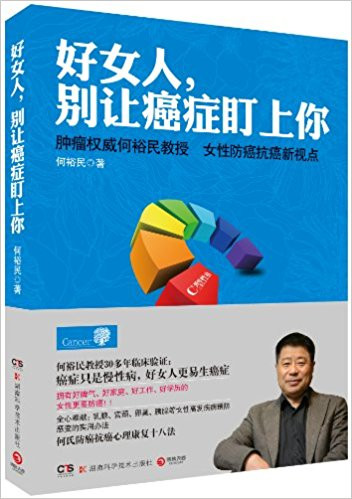 好女人,别让癌症盯上你 平装 (WBYT)