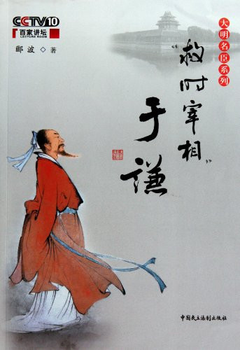 救时宰相于谦 (大明名臣系列)  (W202)