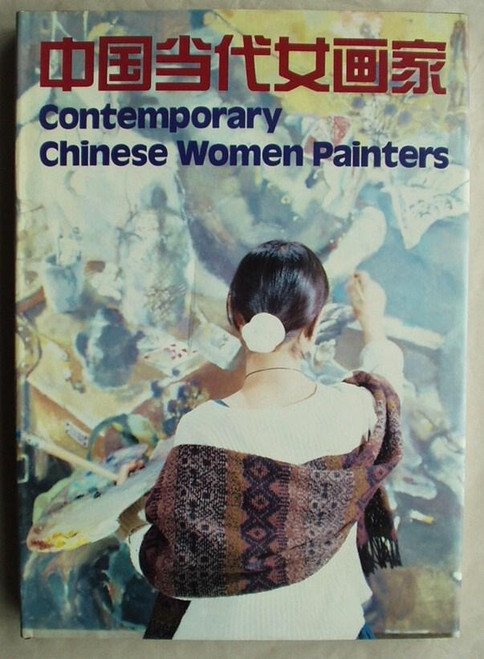 中国当代女画家(中英文本) Contemporary Chinese Women Painters (Bilingual Chn-Eng)  (W00G)
