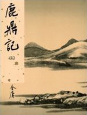 金庸 : 鹿鼎記 (套装共5册) 平装 (繁體中文) (W01G)
