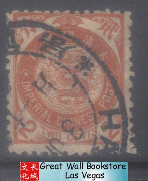 China Stamps - 1897, Sc 889 China Imperial Post - Used (9C00W) China Stamps - 1897, Sc 889 China Imperial Post - Used (9C00W)