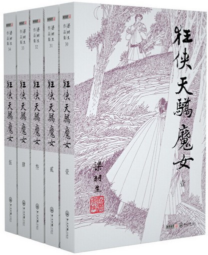 梁羽生 : 狂侠·天骄·魔女 (套装共5册) 平装 (W01X)