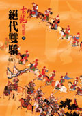 古龍: 絕代雙驕（五冊全） (繁體中文) (W027)