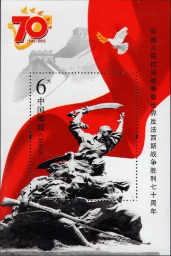 China Stamps - 2015-20 The 70th Anniversary of Victory of the Chinese People's War of Resistance against Japanese Aggression and the World Anti-Fascist War - S/S - MNH, F-VF  (9652A)