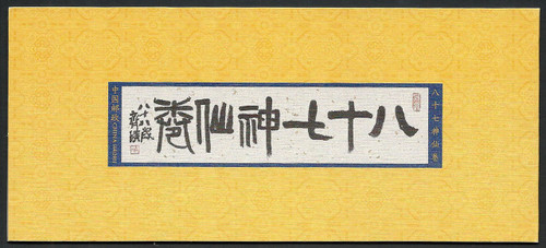 China Stamps - 2011-SB44 SB44 Scroll of Eighty-seven Immortals - Booklet - MNH, F-VF (9612A)