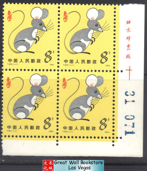 China Stamps - 1984 , T90, Scott 1900 Jiazi Year (1984 Year of the Rat) - Imprint block of 4 w/control number - MNH, F-VF (9190B)
