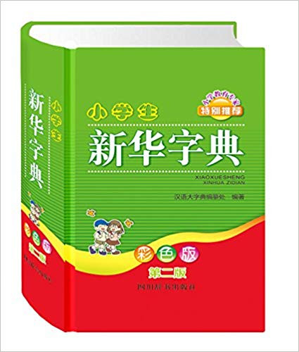 小学生新华字典 精装 (W045)