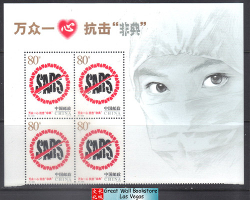 China Stamps - 2003-s4, Scott 3275 United as One in Fighting SARS - w/4 stamps - MNH, F-VF (9327G)