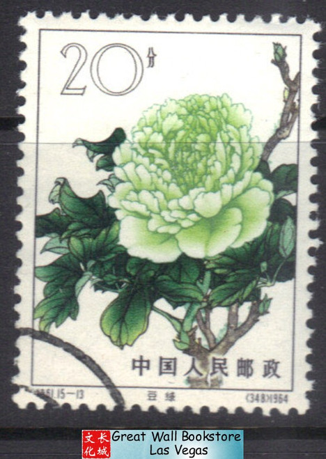 China Stamps - 1964 , S61 Peonies, Sc # 779 CTO, OG, LH  (9076E)