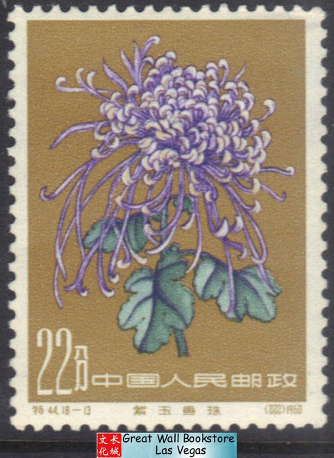 China Stamps - 1960, S44, Scott 554 Chrysanthemums - MH (9054C)