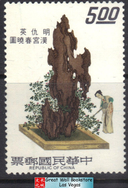 Taiwan Stamps : 1973 TW S94 Scott 1836 Spring Morning in Han Palace - MNH, FVF  (9T0JW)