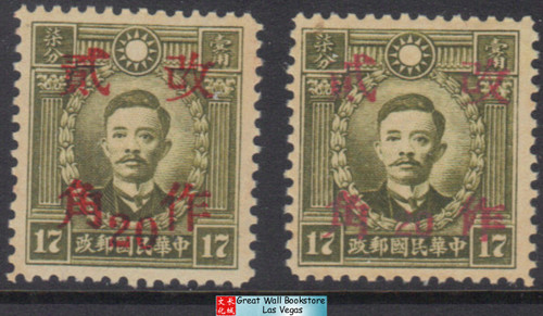 China Stamps - 1943, Sc 541 (e20) Martyr 'Kiangsi surcharged - MNH, F-VF  (9C0JJ)