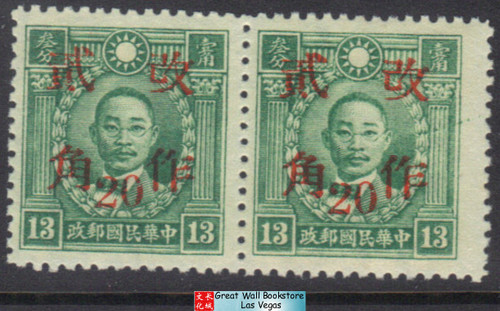 China Stamps - 1943, Sc 545 (k20) Martyr 'Western Szechwan" surcharged - MNH, F-VF  (9C0JL)