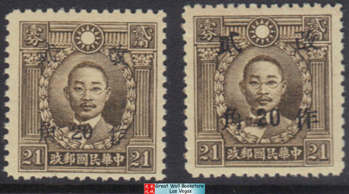 China Stamps - 1943, Sc 545 Martyr 'Yunnan", 'Western Szechwan" 2 diff surcharged - MNH, F-VF  (9C0JM)