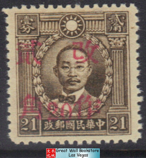 China Stamps - 1943, Sc 546 Martyr 'Hupeh", Eastern Szechwan", Fukien", Kwangtung" 4 diff surcharged - MNH, F-VF  (9C0JQ)